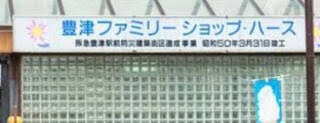 豊津ファミリーショップ・ハース