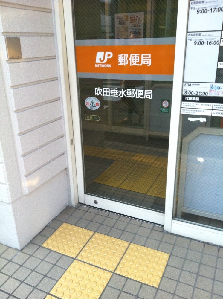 吹田垂水郵便局