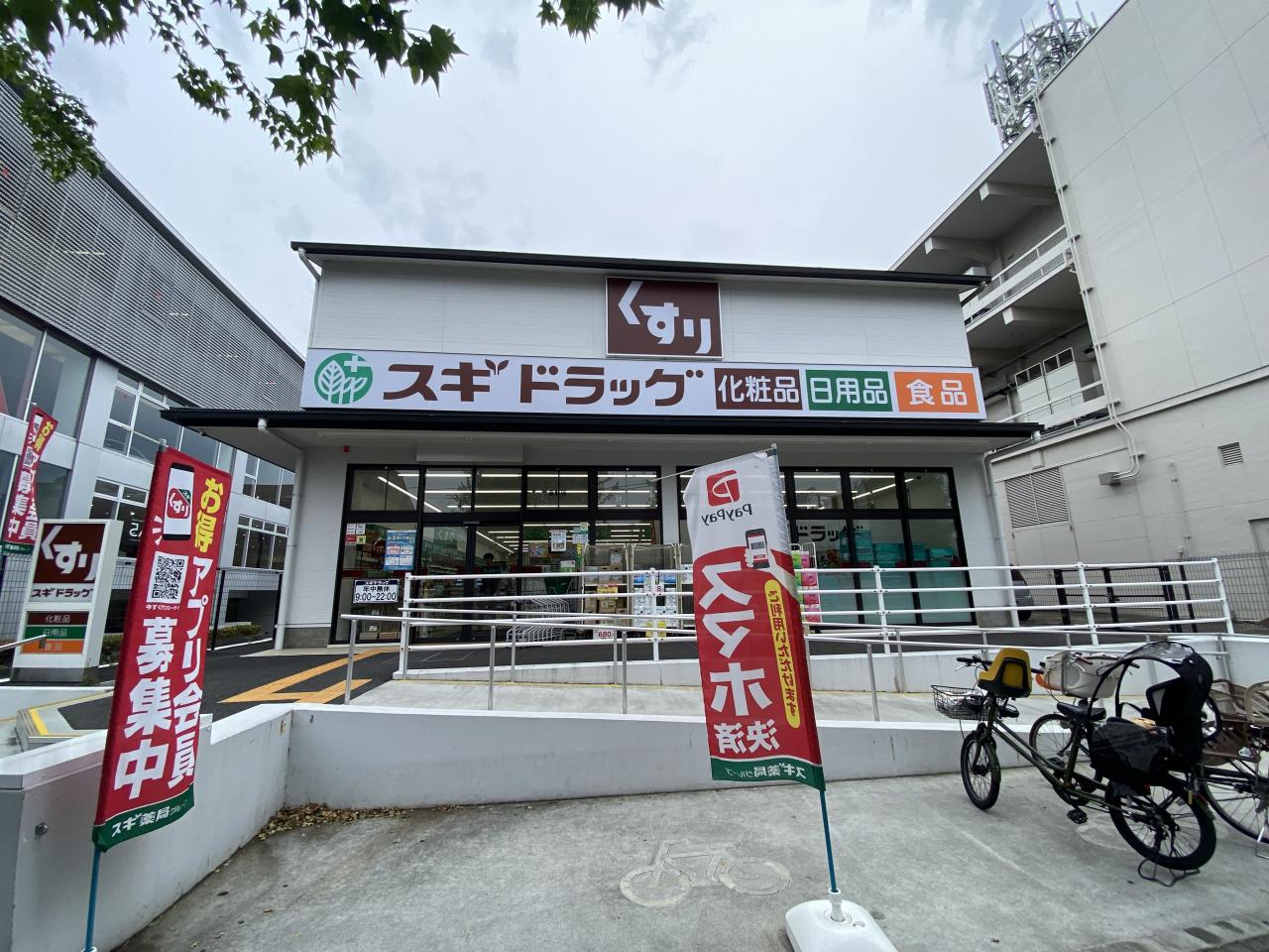 スギドラッグ高野店