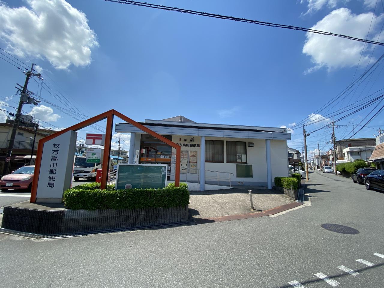 枚方高田郵便局