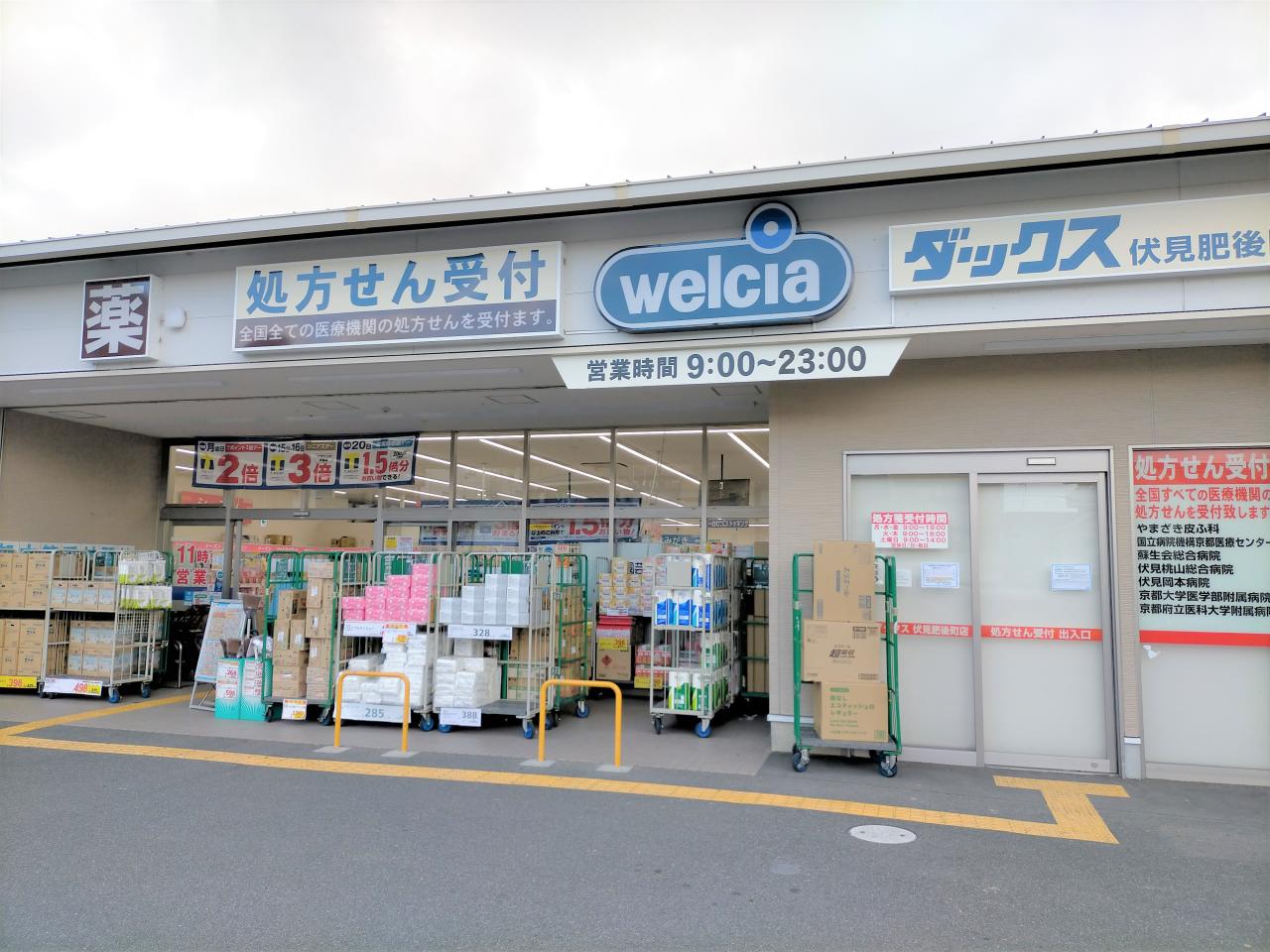 ウエルシアダックス 伏見肥後町店