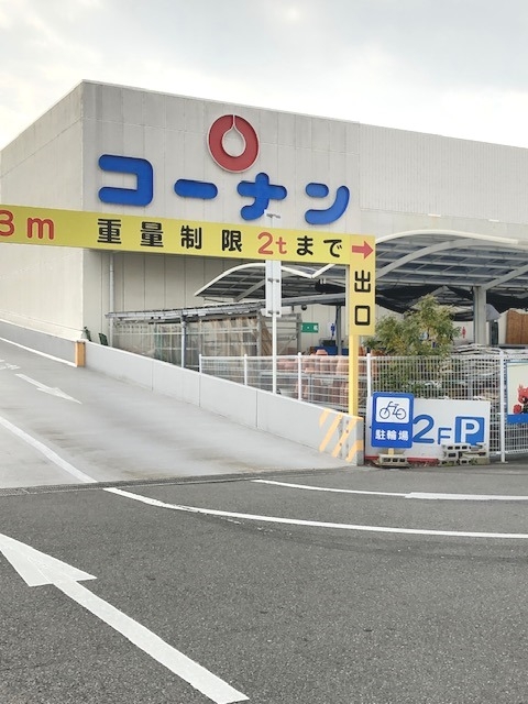 コーナンくいな橋店