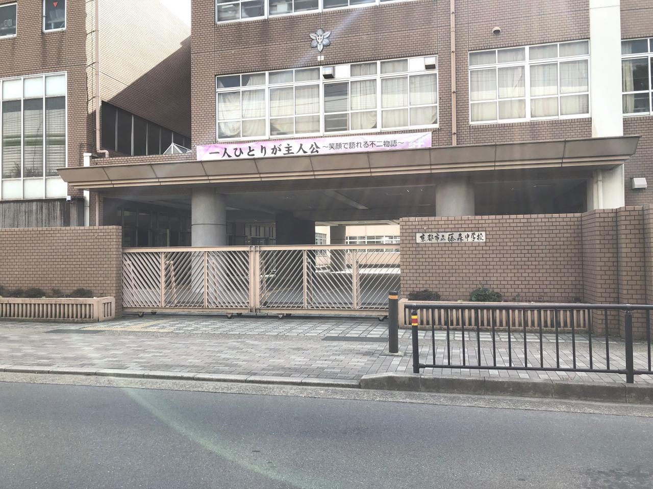 京都市立藤森中学校