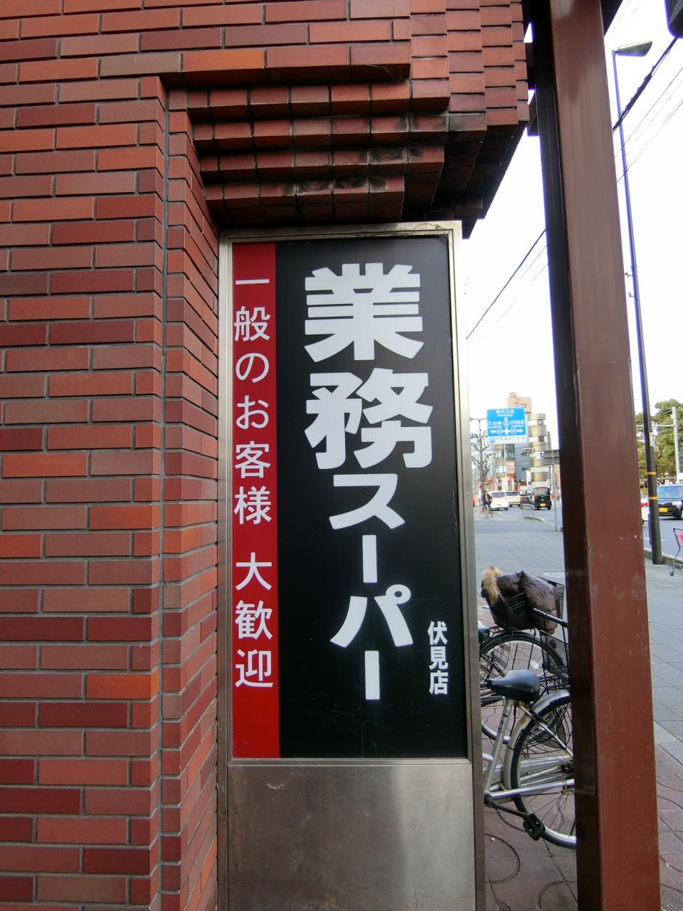 業務スーパー 伏見店