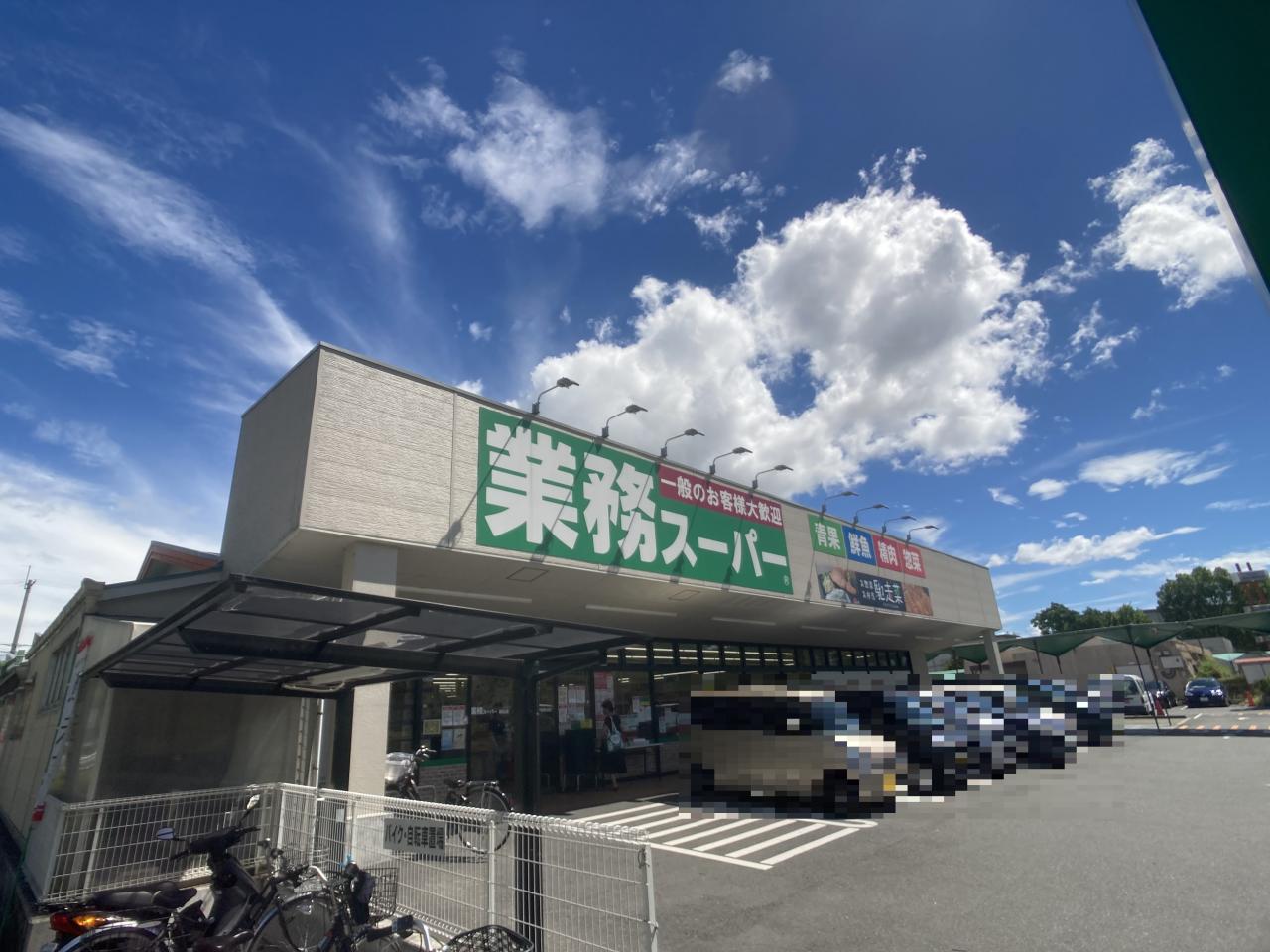 業務スーパー男山店