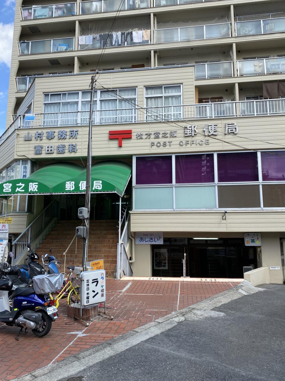 枚方宮之阪郵便局