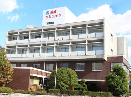 愛成クリニック