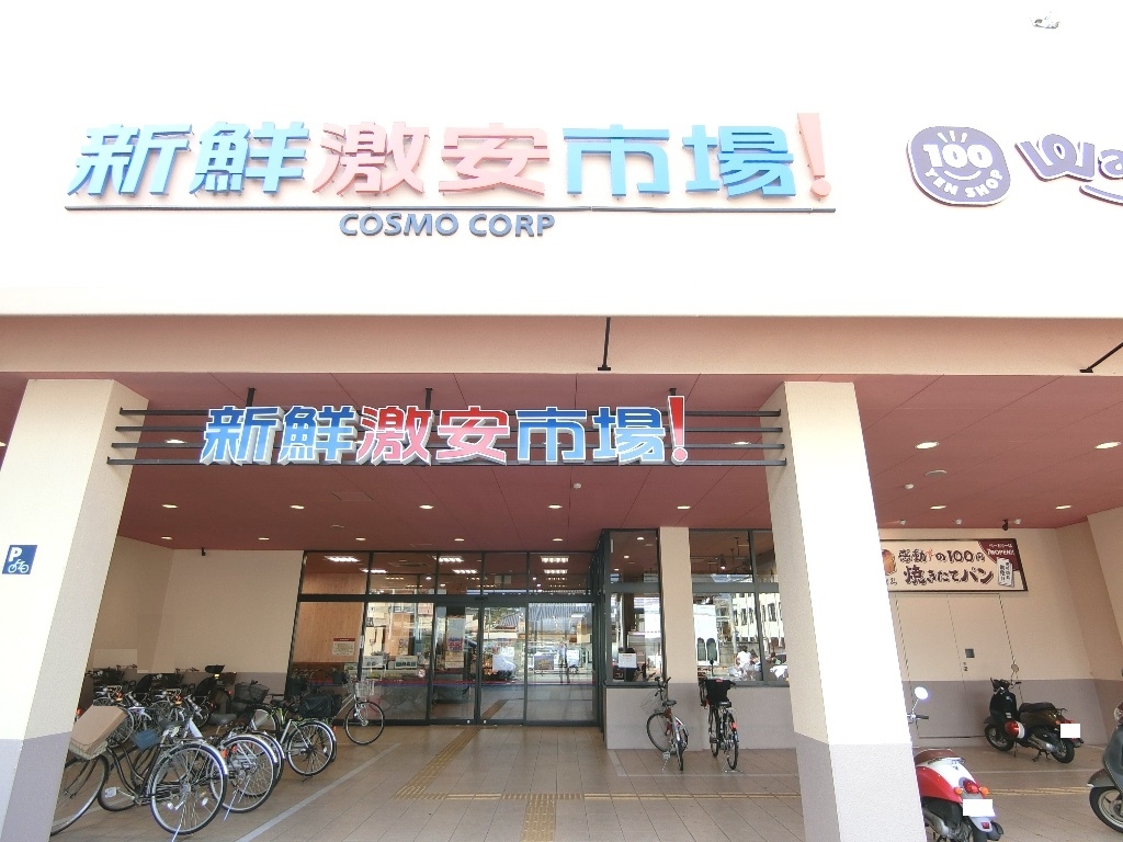 新鮮激安市場！伏見丹波橋店