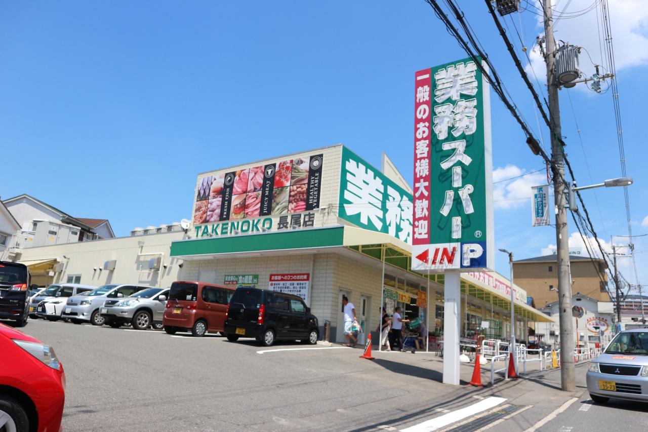 業務スーパー TAKENOKO 長尾店