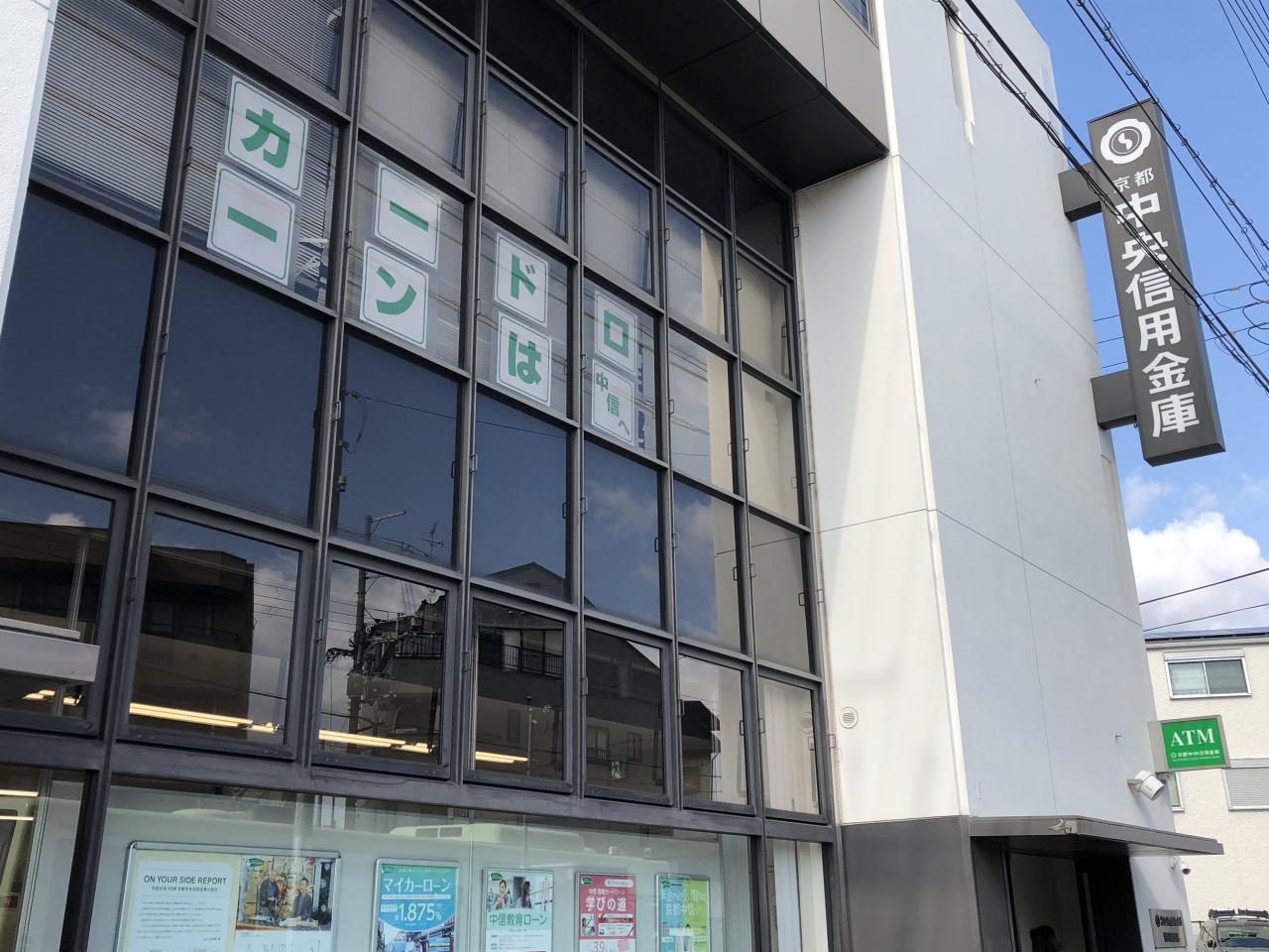 京都中央信用金庫 竹田南支店