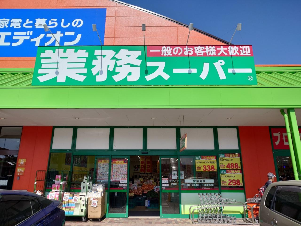 業務スーパー ソフィアモール松井山手店