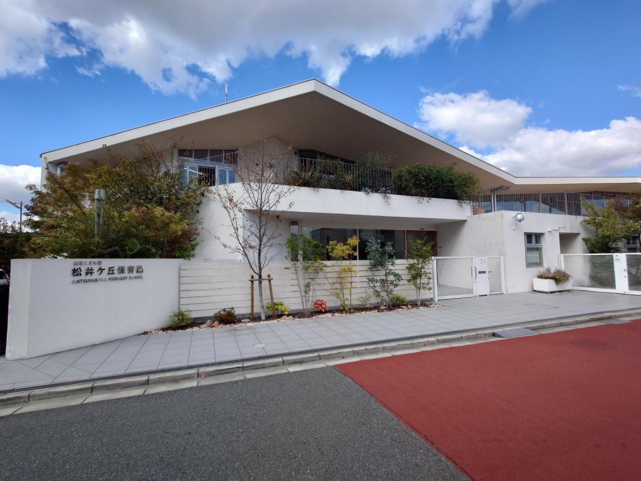 認定こども園 松井ケ丘保育園