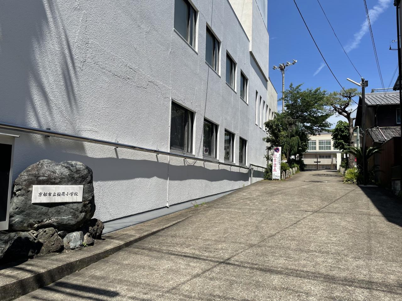 京都市立稲荷小学校