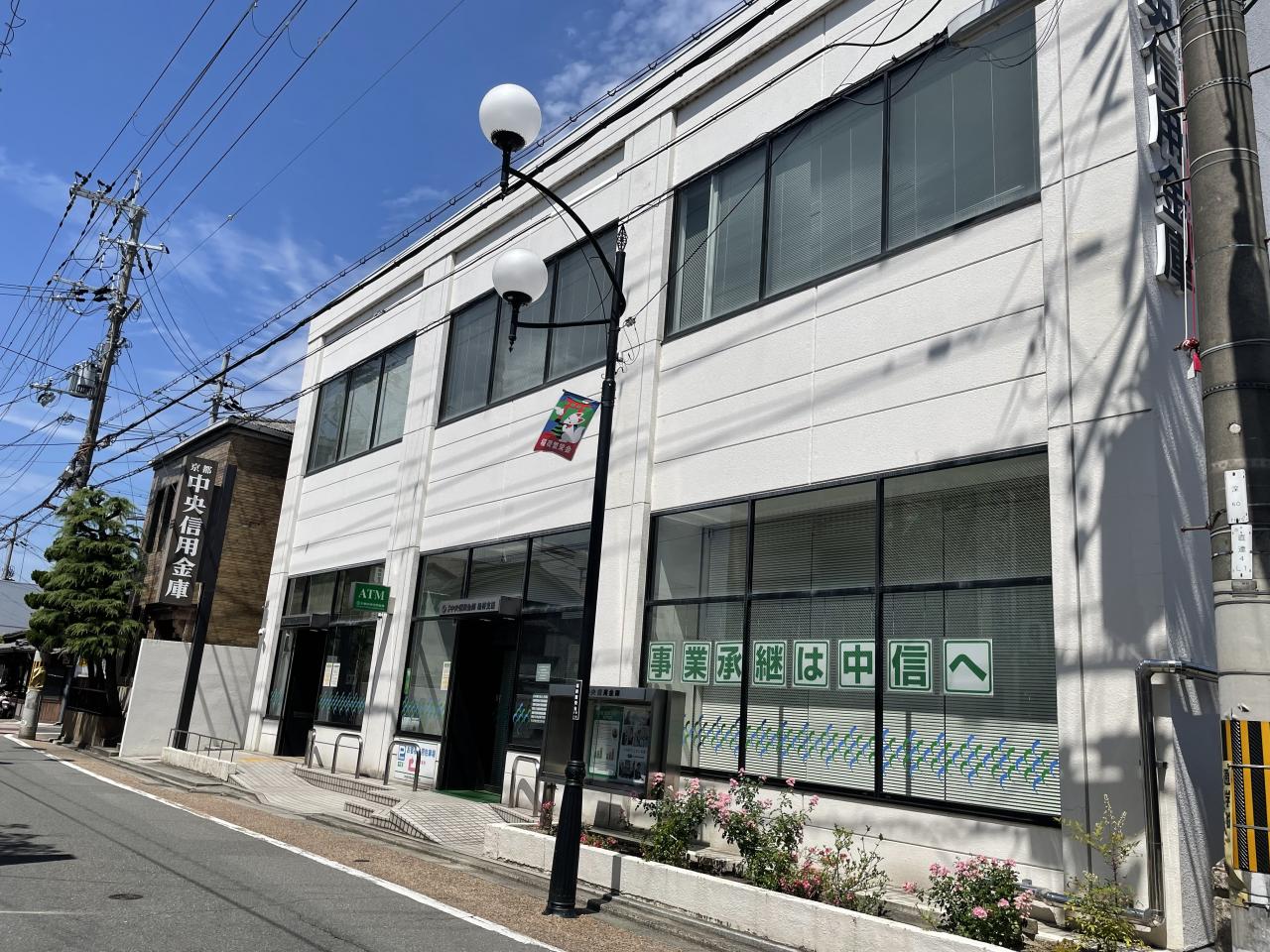 京都中央信用金庫 稲荷支店