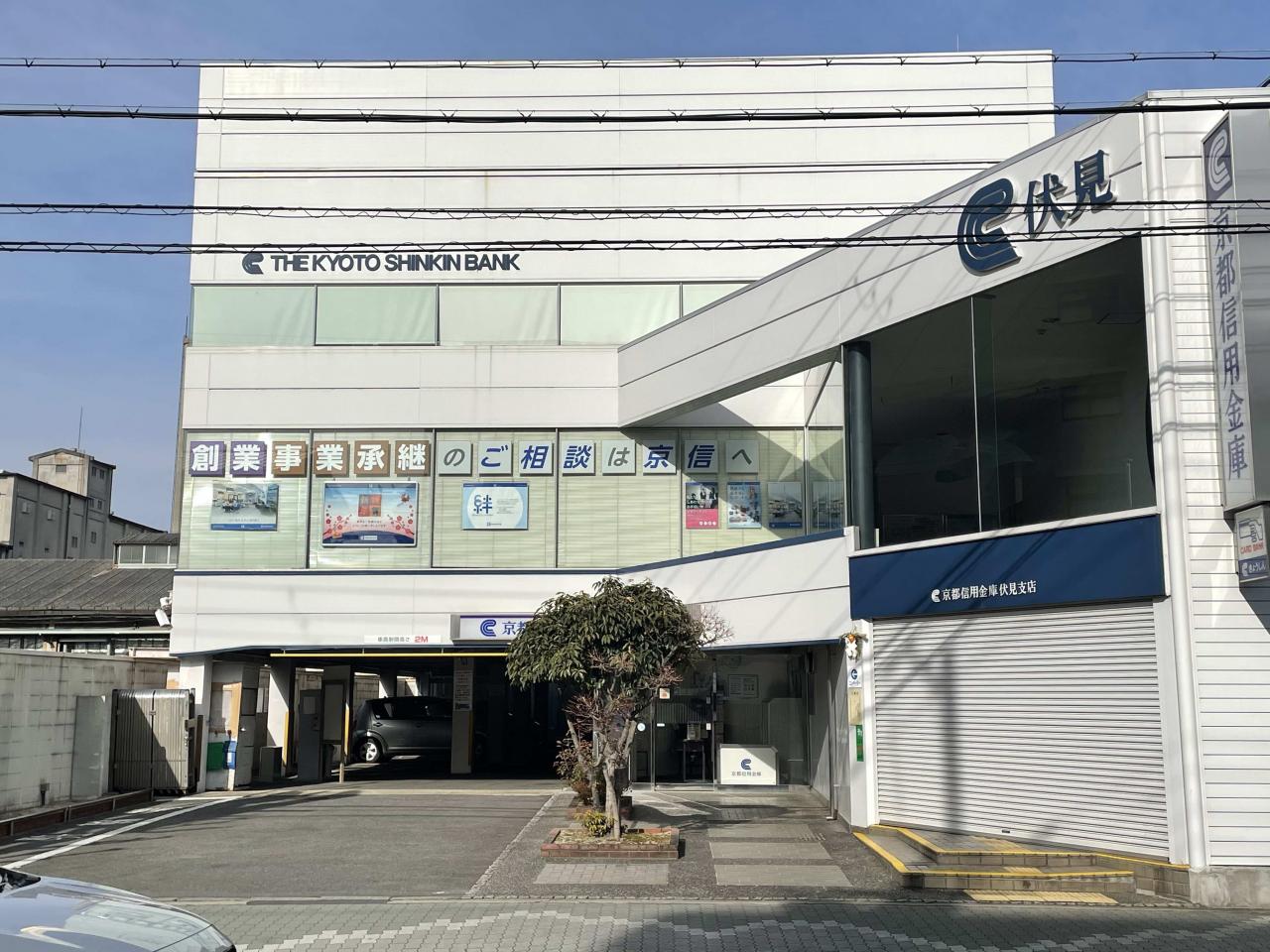 京都信用金庫 伏見支店