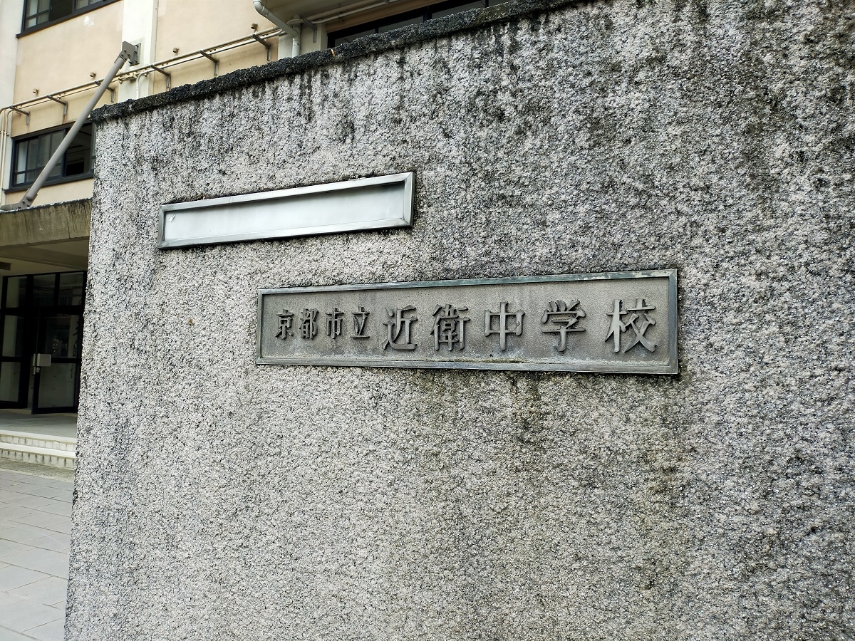 京都市立近衛中学校