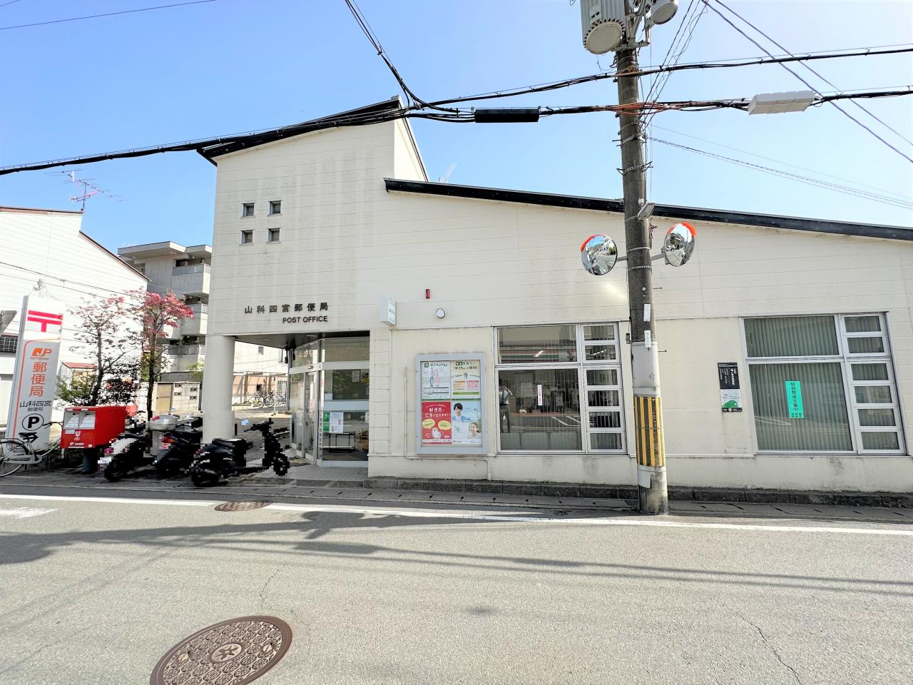 山科四宮郵便局