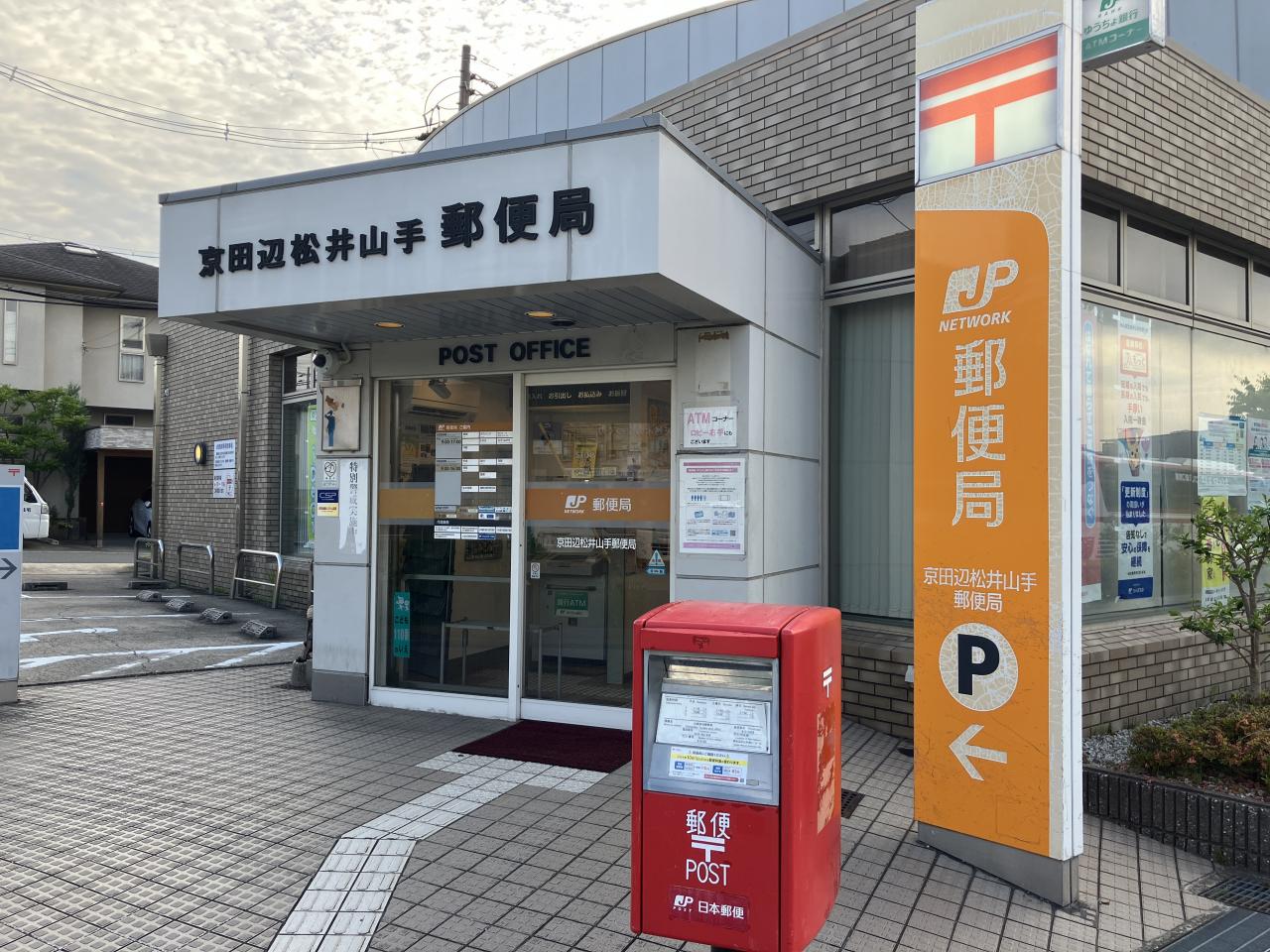 京田辺松井山手郵便局