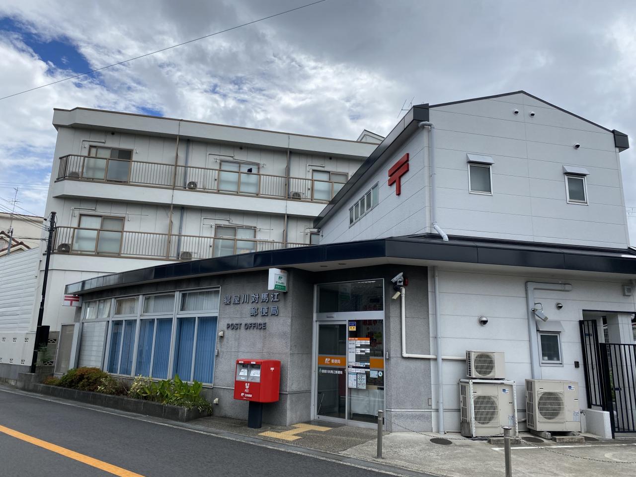 寝屋川対馬江郵便局