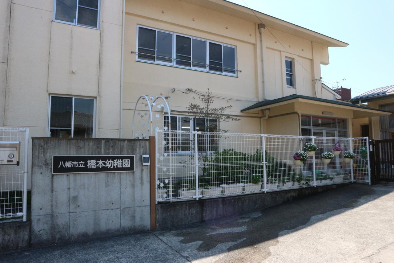 八幡市立 橋本幼稚園
