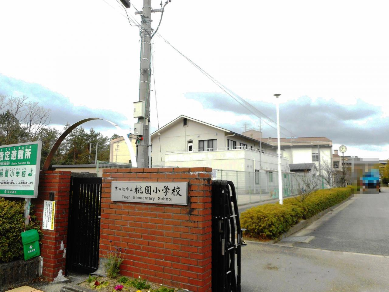 京田辺市立桃園小学校