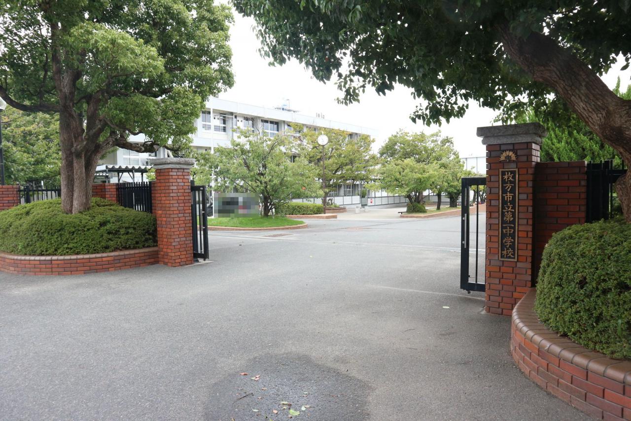 枚方市立第一中学校
