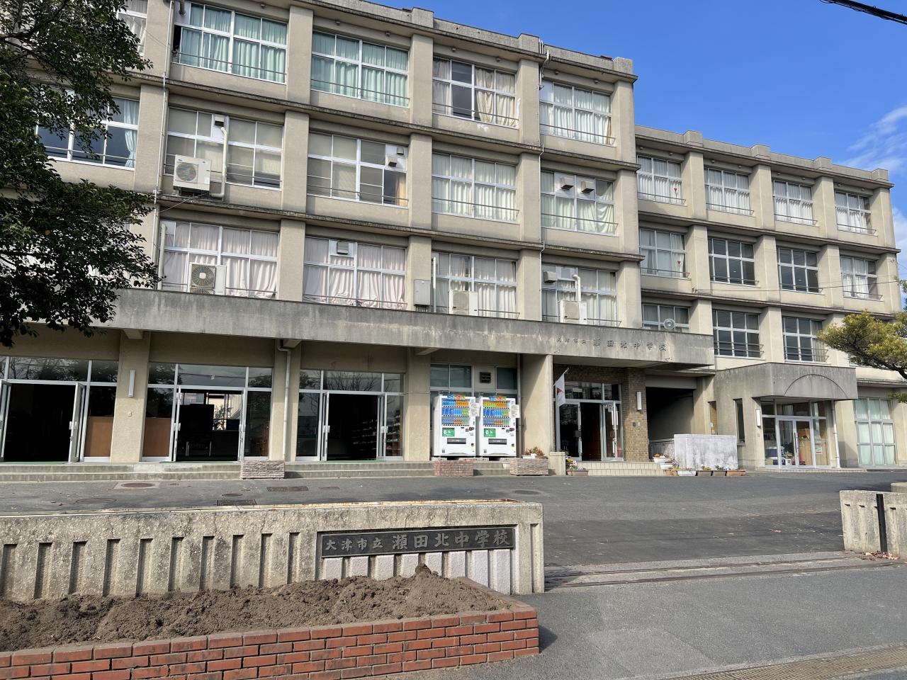 大津市立瀬田北中学校