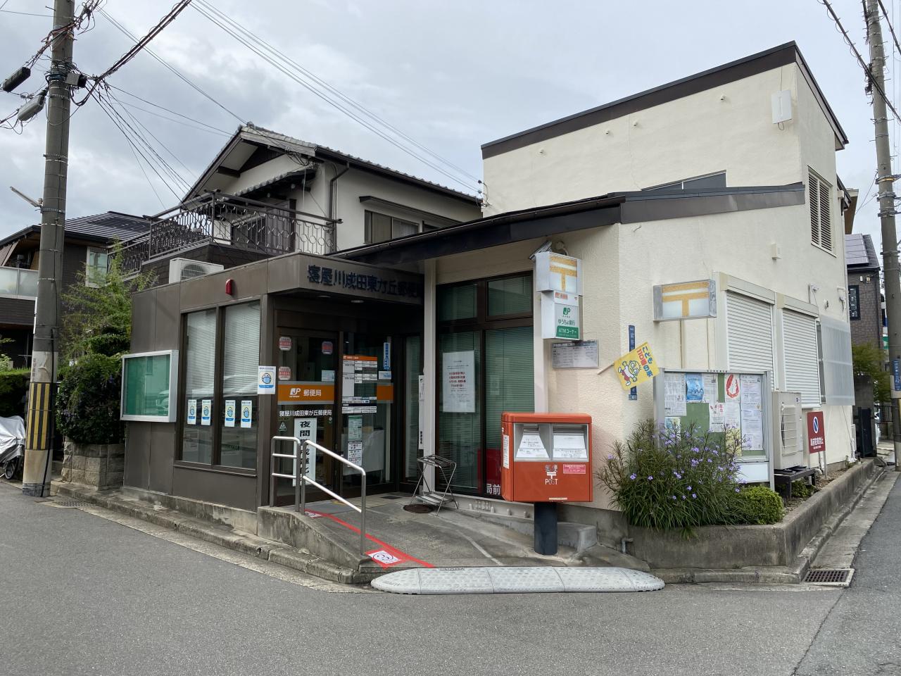 寝屋川成田東が丘郵便局