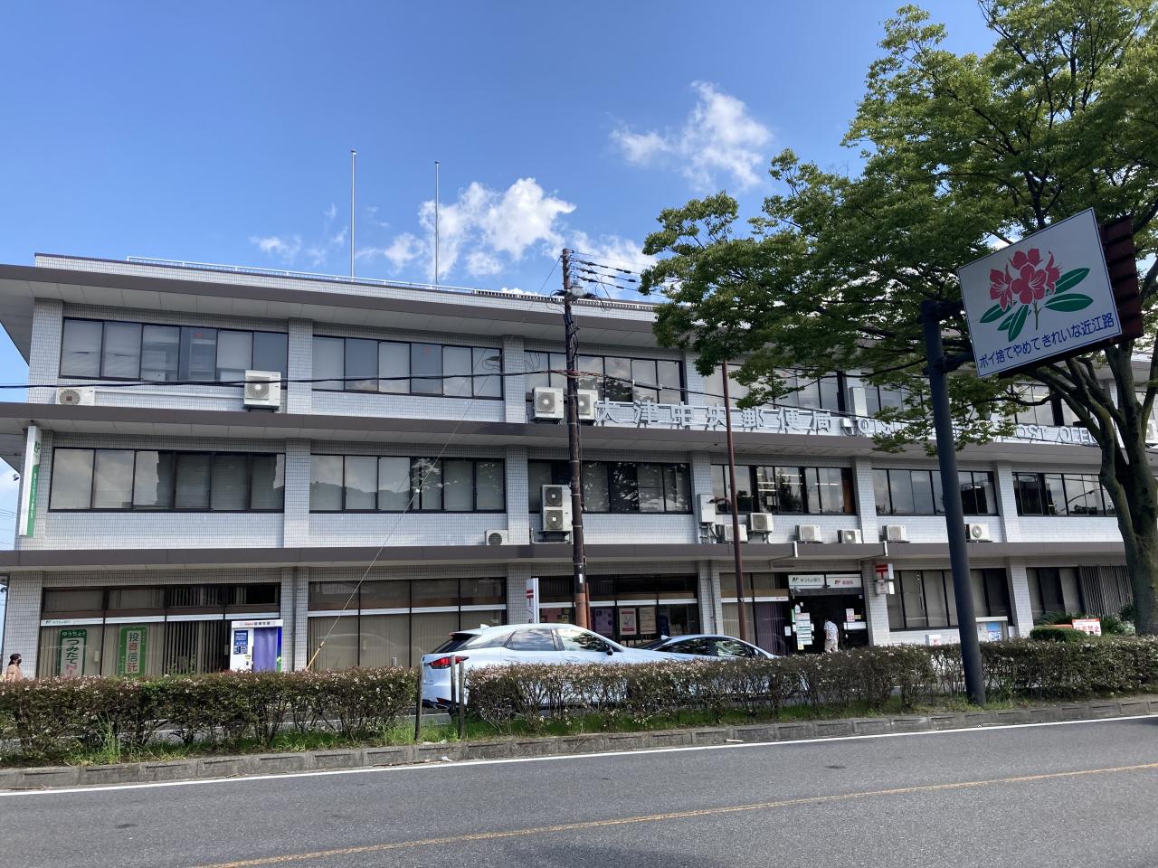 大津中央郵便局