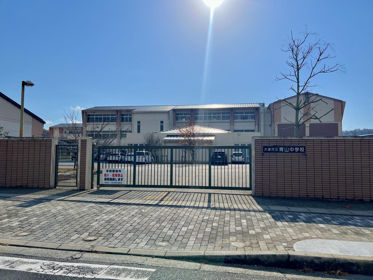 大津市立青山中学校