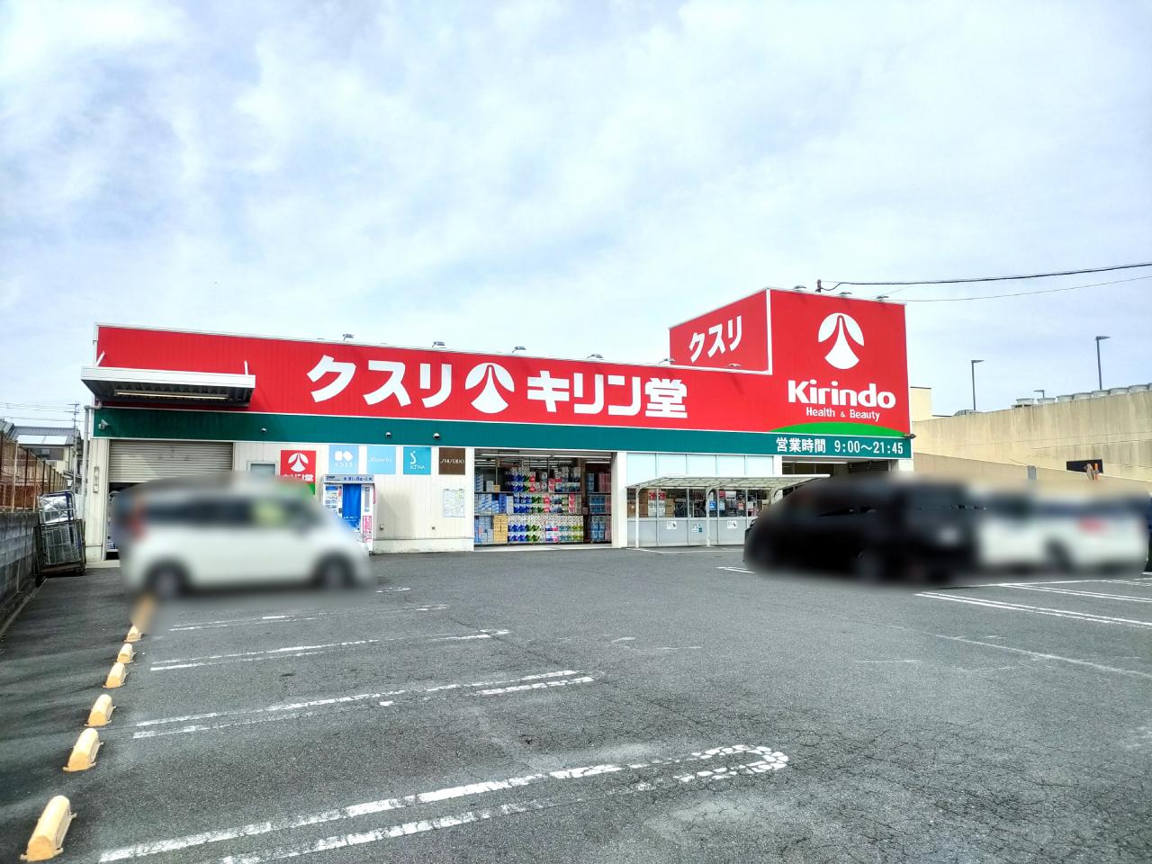 キリン堂 長尾店