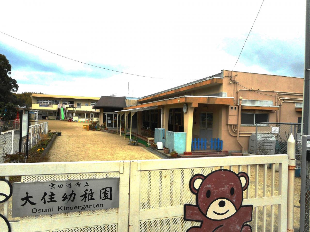 京田辺市立大住幼稚園