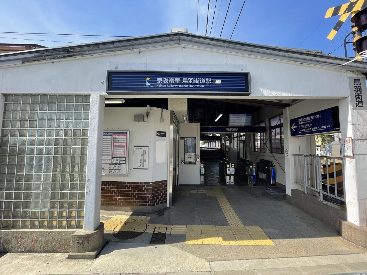 鳥羽街道駅