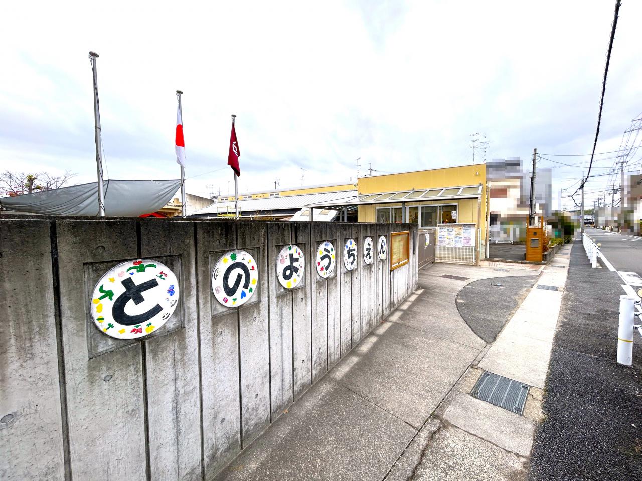 富野幼稚園