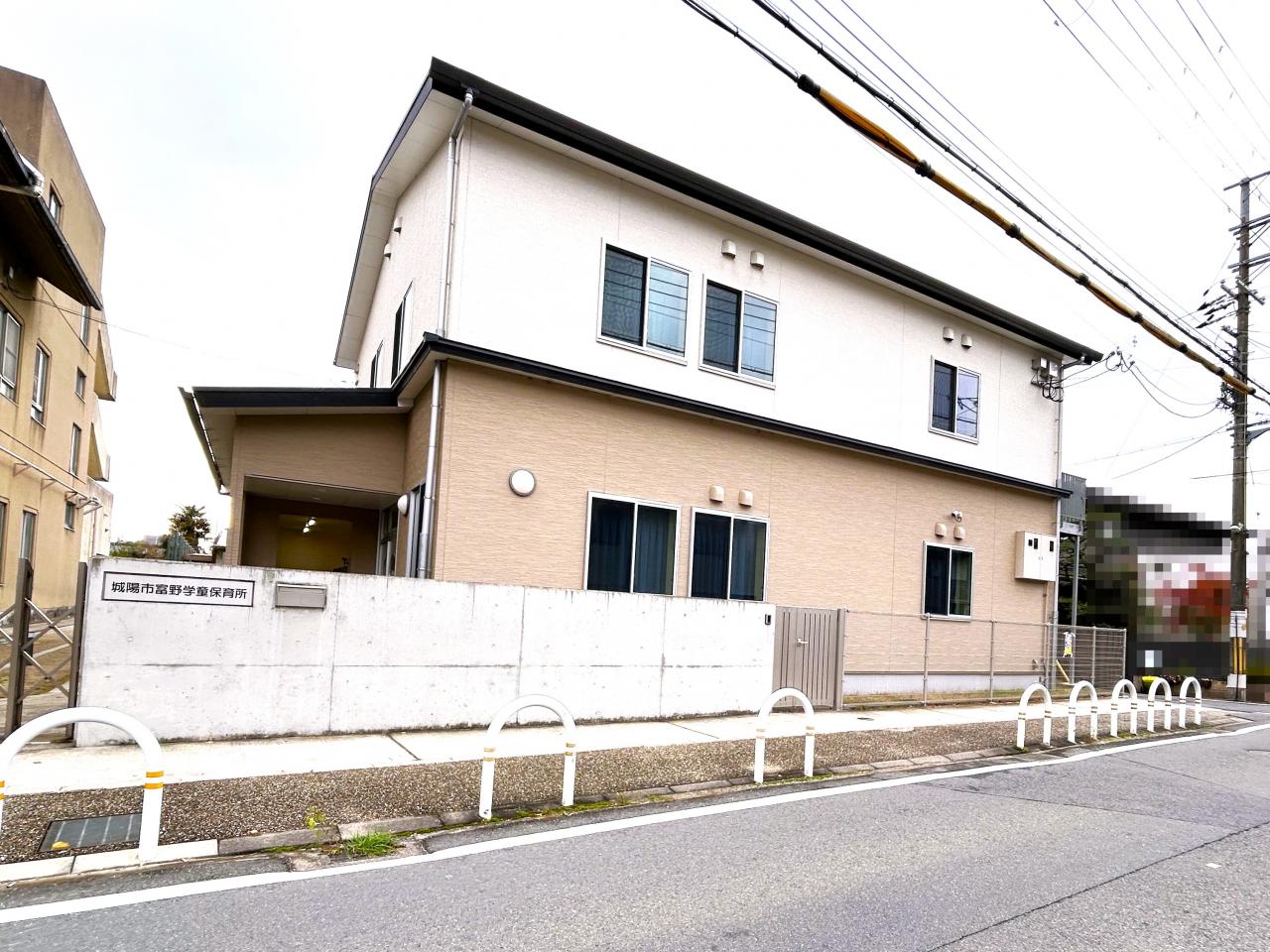 富野学童保育所