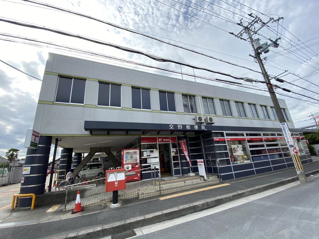 交野郵便局