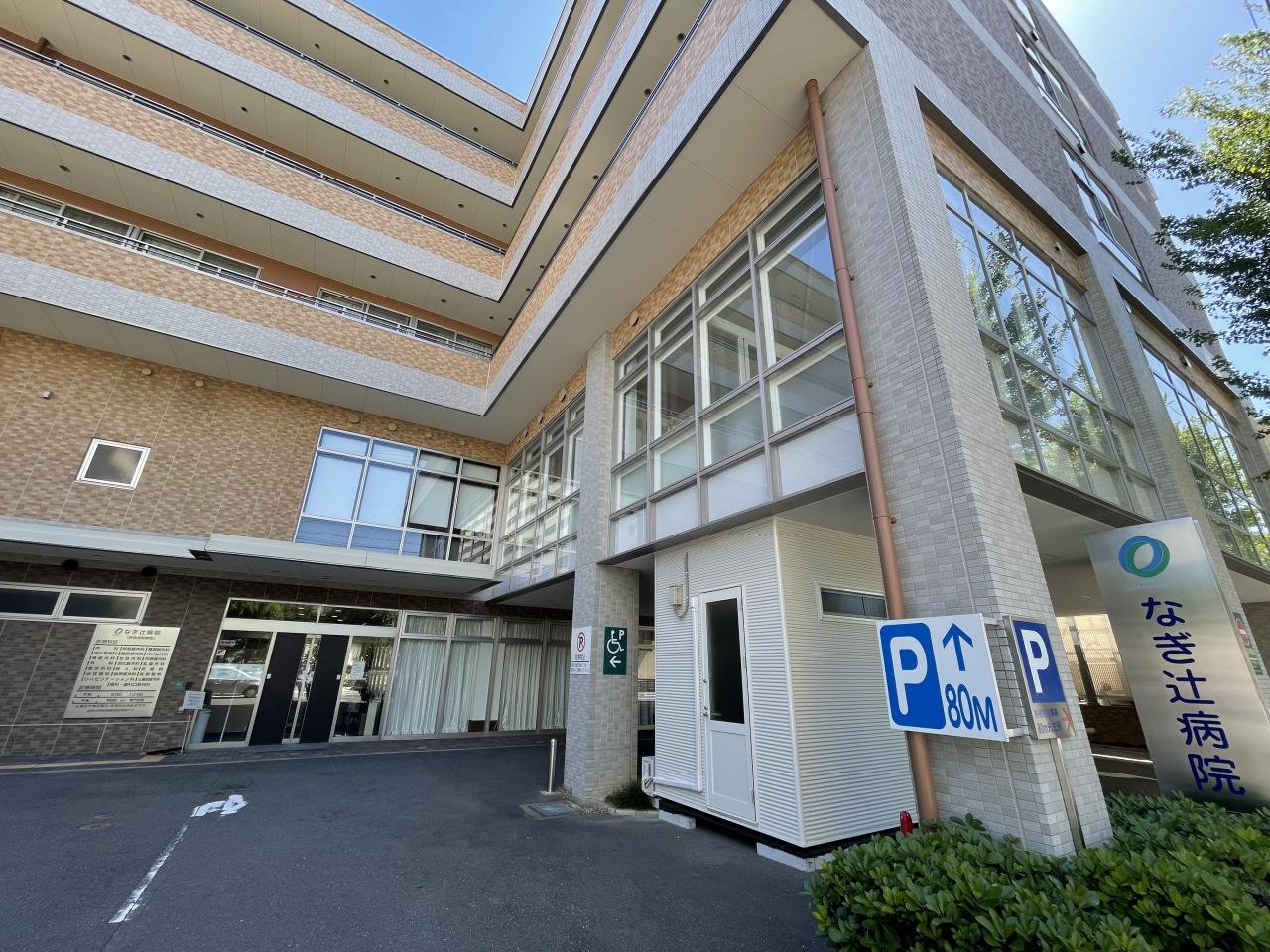 なぎ辻病院