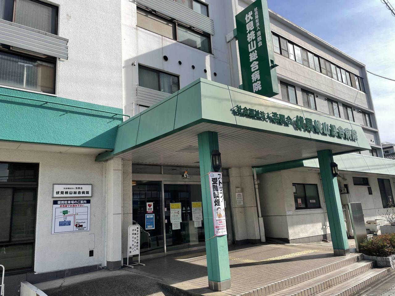 伏見桃山総合病院