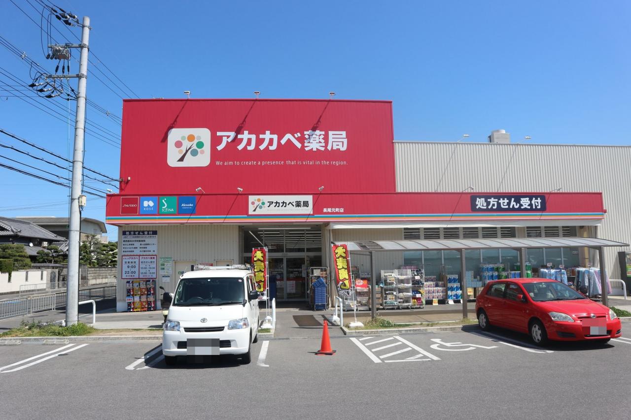 アカカベ長尾元町薬局