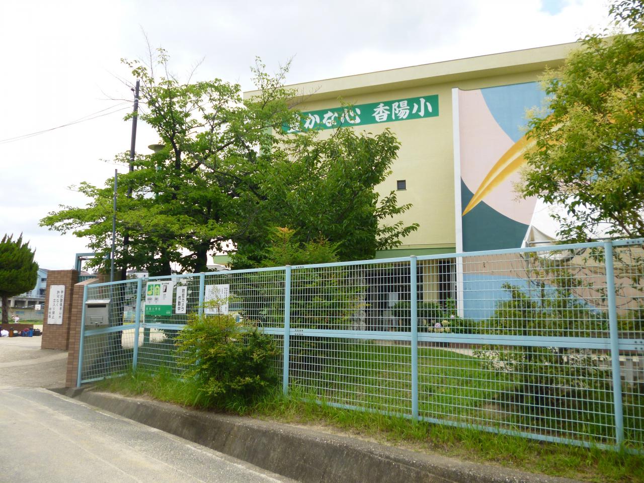 枚方市立香陽小学校