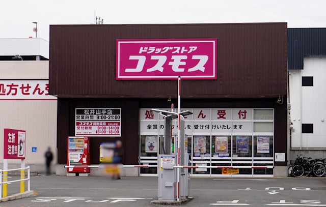 ドラッグストアコスモス 松井山手店