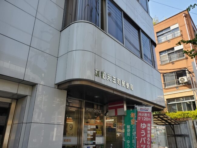 京都天王町郵便局