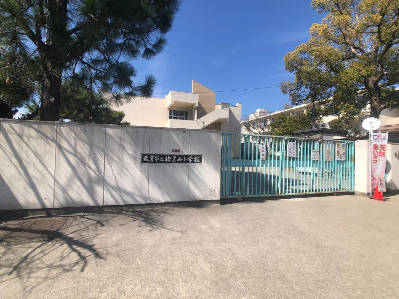 樟葉西小学校