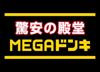 MEGAドン・キホーテ 山科店