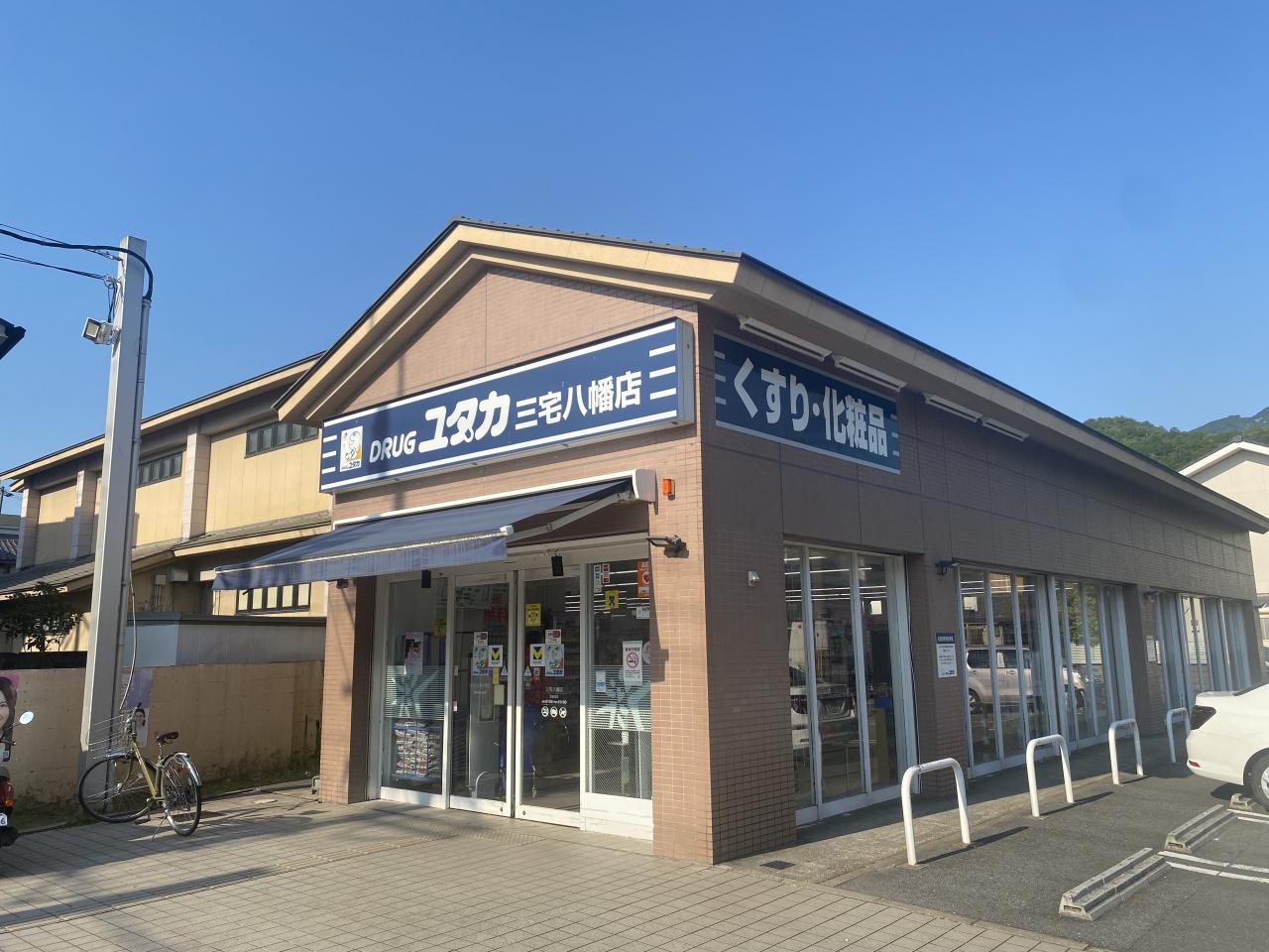 ドラッグユタカ三宅八幡店