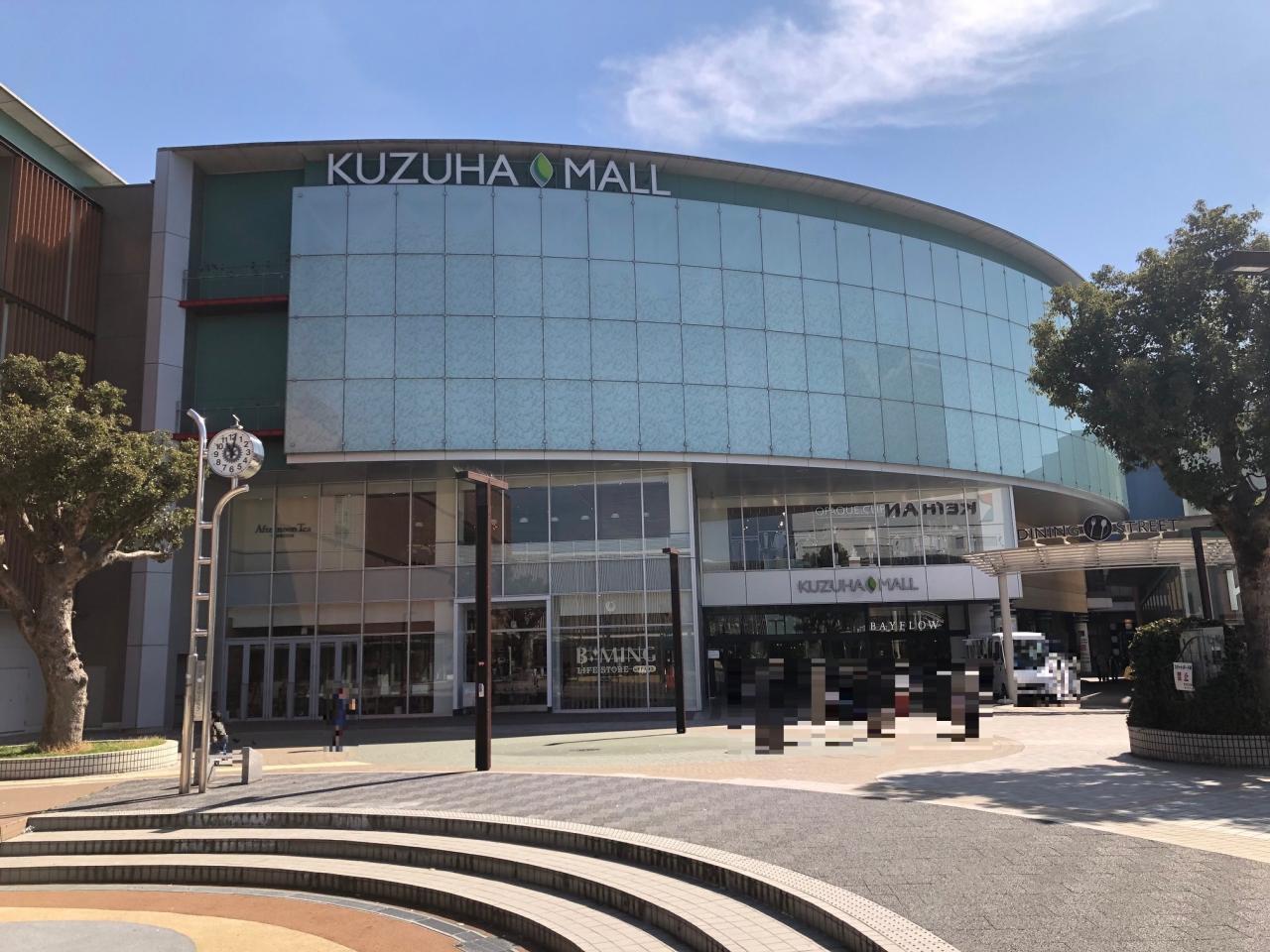 くずはモール本館/ハナノモール ミドリノモール