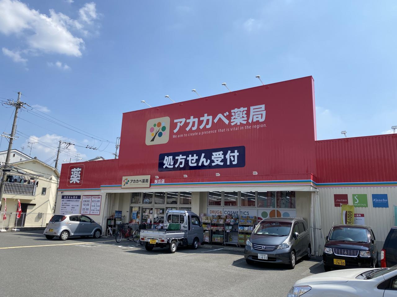 アカカベ薬局 桜丘店