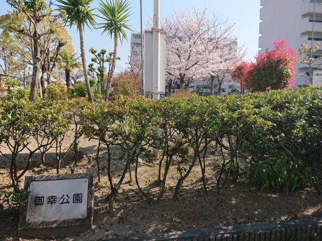 御幸公園
