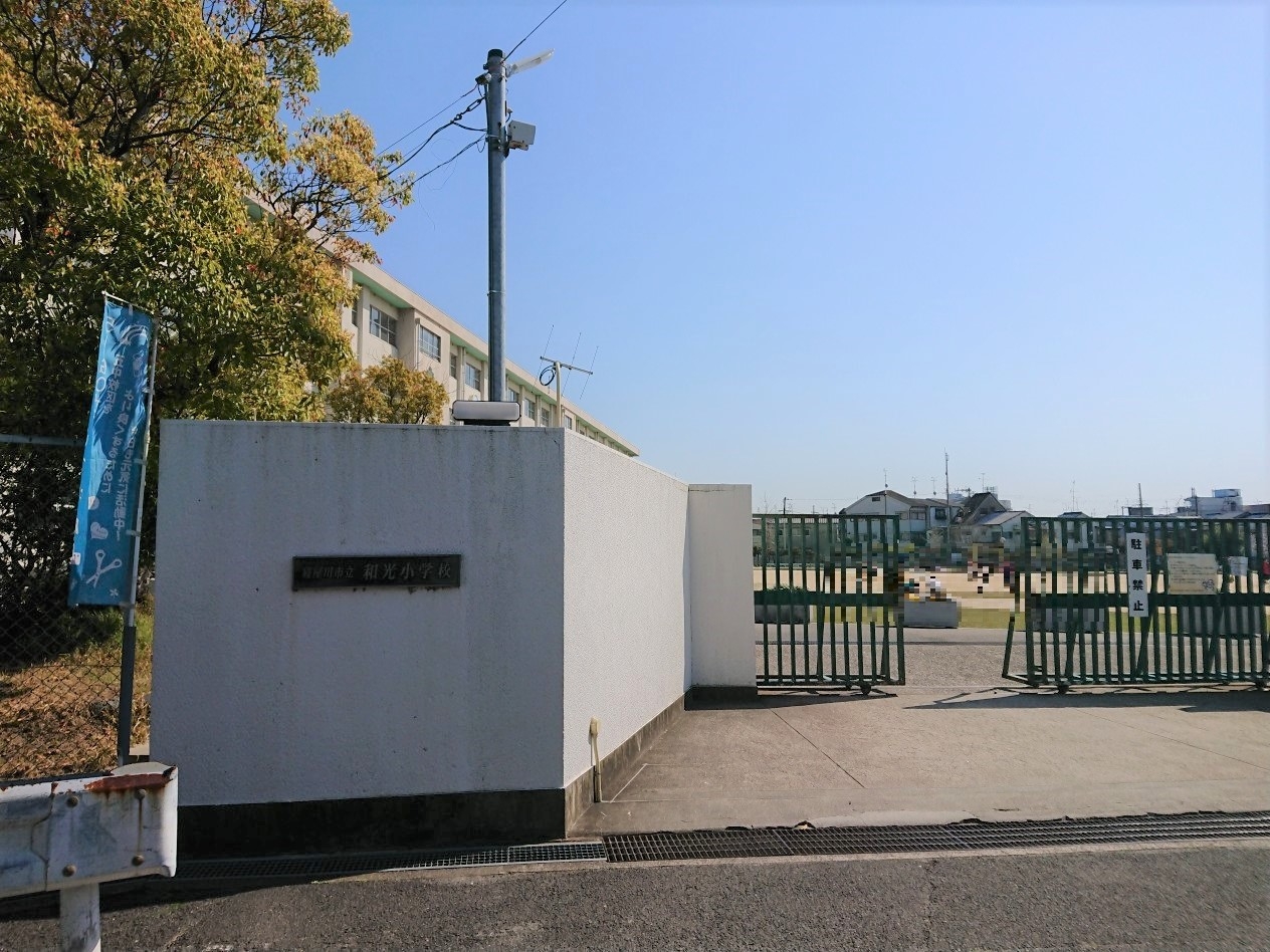 寝屋川市立和光小学校