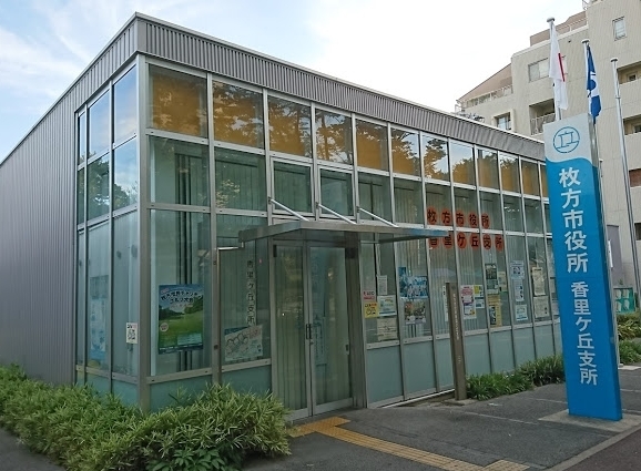 枚方市役所 香里ケ丘支所
